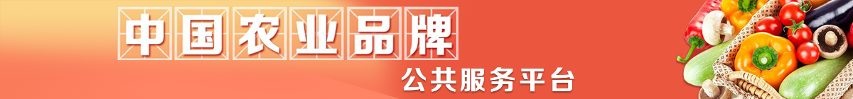 中国农业品牌公共服务平台.png